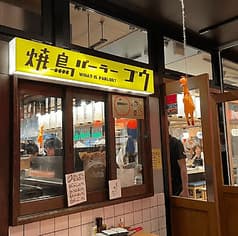 焼鳥パーラーゴウ 2