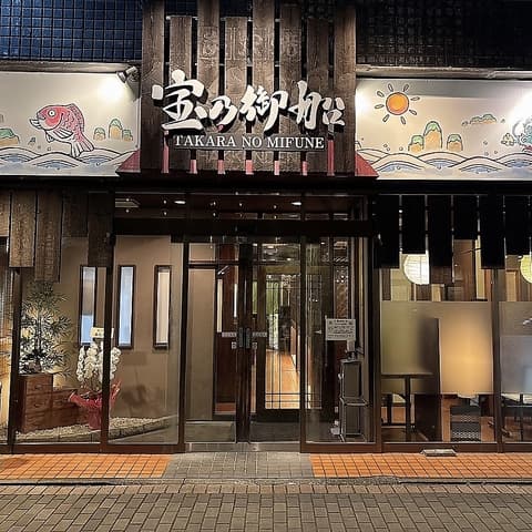 宝乃御船 吉塚店