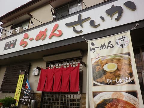 らーめんさいか