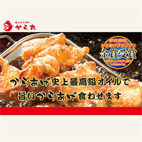 極上からあげ から丸 練馬石神井公園店