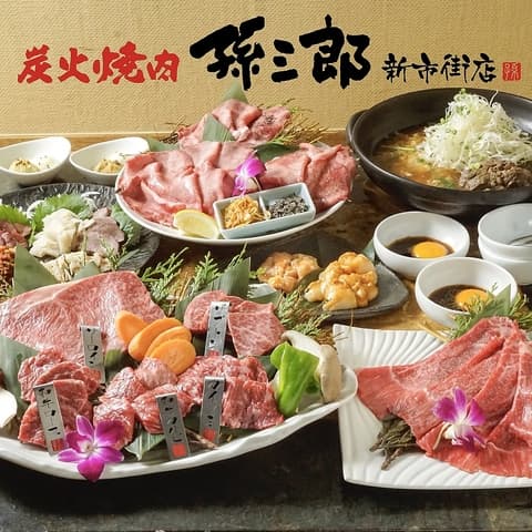 孫三郎 新市街店