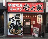 横浜家系ラーメン壱之家 五反野 3