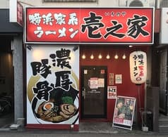 横浜家系ラーメン壱之家 五反野 2
