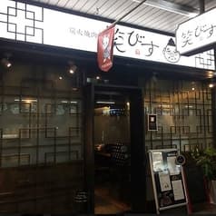 炭火焼肉 笑びす 2