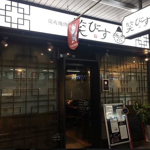 炭火焼肉 笑びす