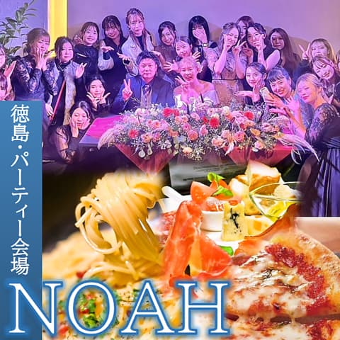 徳島 パーティー会場 NOAH