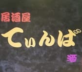 居酒屋てぃんば 3