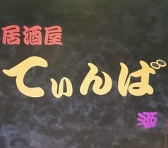 居酒屋てぃんば 2