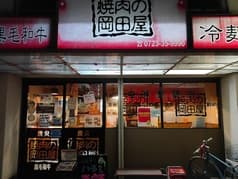 焼肉の岡田屋 2