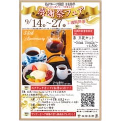 珈琲茶館 集 プレミアム新宿店 2
