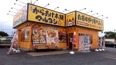 元祖からあげ本舗 マルヨシ 幸手店 2