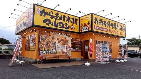 元祖からあげ本舗 マルヨシ 幸手店