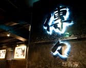 焼肉酒家 傳々 3