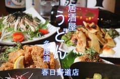 手打ちうどん&居酒屋 多度津 2