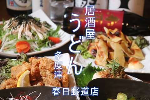 手打ちうどん&居酒屋 多度津