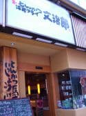 文治郎 東古川町店 3