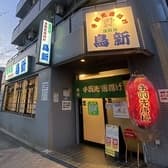 手羽先唐揚げ 鳥新 3