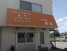 お食事処 福助 2