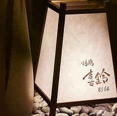 喜鈴 別邸 恵比寿 2