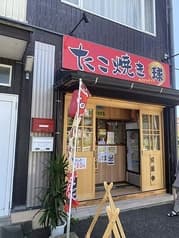 たこ焼き まる球 2