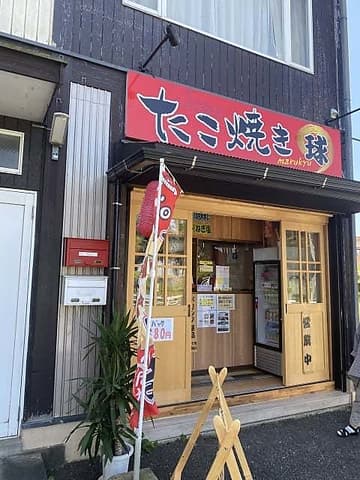 たこ焼き まる球