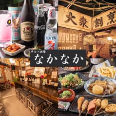 串カツ酒場なかなか中百舌鳥店 2