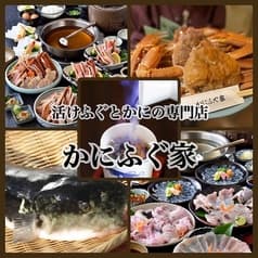 カニとフグの専門店 かにふぐ家 福島 2