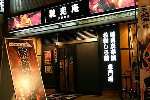 馳走庵 上本町店