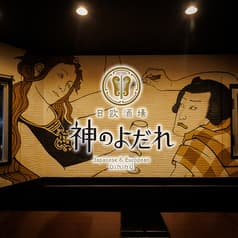 神のよだれ 町田店 2