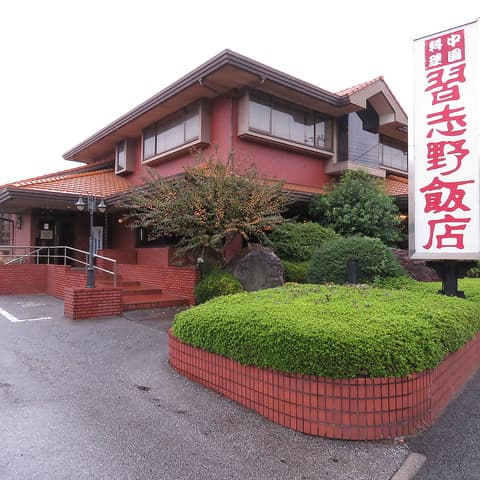 習志野飯店