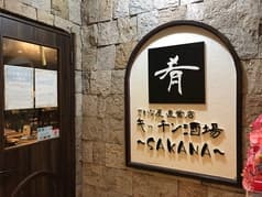 キッチン酒場 肴 2