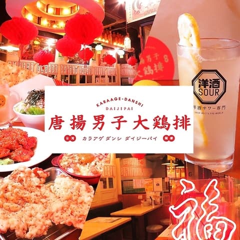 唐揚男子 大鶏排