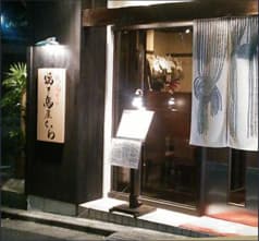 坂途中の焼き鳥屋 くら 2