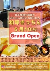 和琴きっちん 2