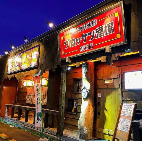 大衆居酒屋ブロッケン酒場 東光店