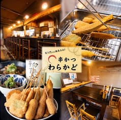 串かつわらかど西向日店 2