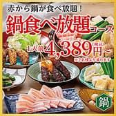赤から鍋とせせり焼き 赤から青森浜館店 3