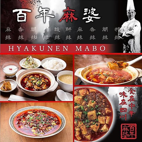 中華四川 百年麻婆 南京町店