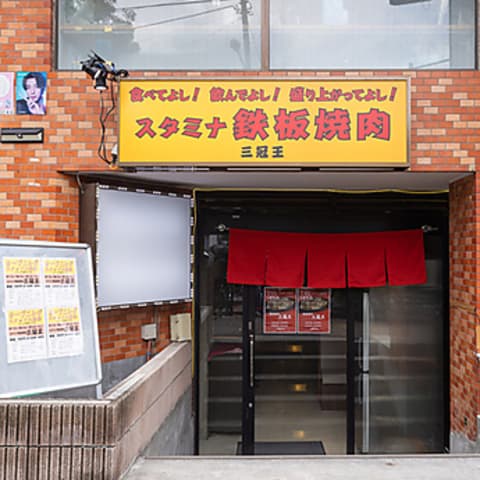 鉄板焼肉 三冠王