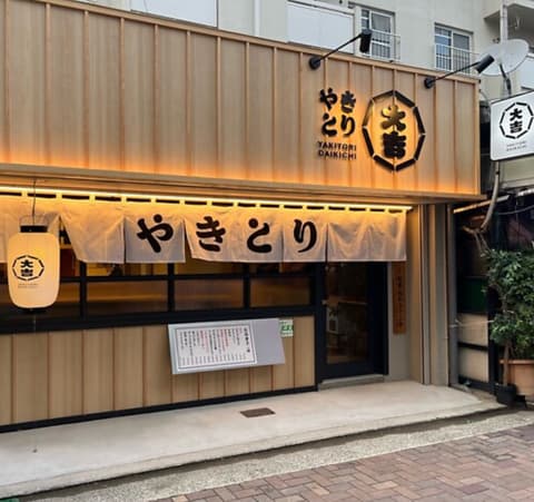 やきとり大吉 水道筋店