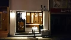 尾道の食事処 青柳 2