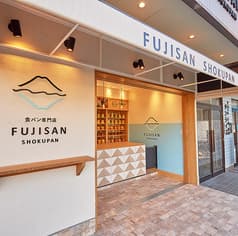 食パン専門店 FUJISAN SHOKUPAN 2
