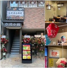 台湾小館 新宿店 2