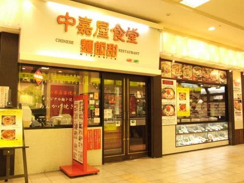 中嘉屋食堂 麺飯甜 ミンパンティン