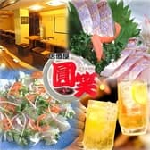 海鮮居酒屋 圓笑 3