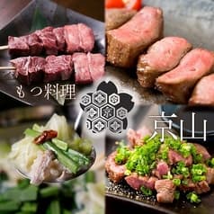 博多 炭火焼 もつ料理 京山 けいざん 2