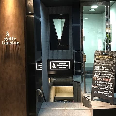 TRATTORIA a gatte tanshie トラットリアアガッテタンシェ