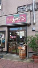 自家焙煎珈琲工房まめぞう 2