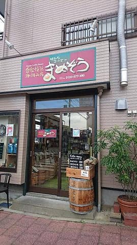 自家焙煎珈琲工房まめぞう