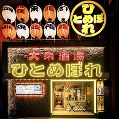 大衆酒場 ひとめぼれ 栄店 2